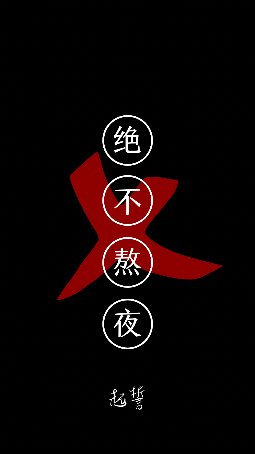 發誓不熬夜
