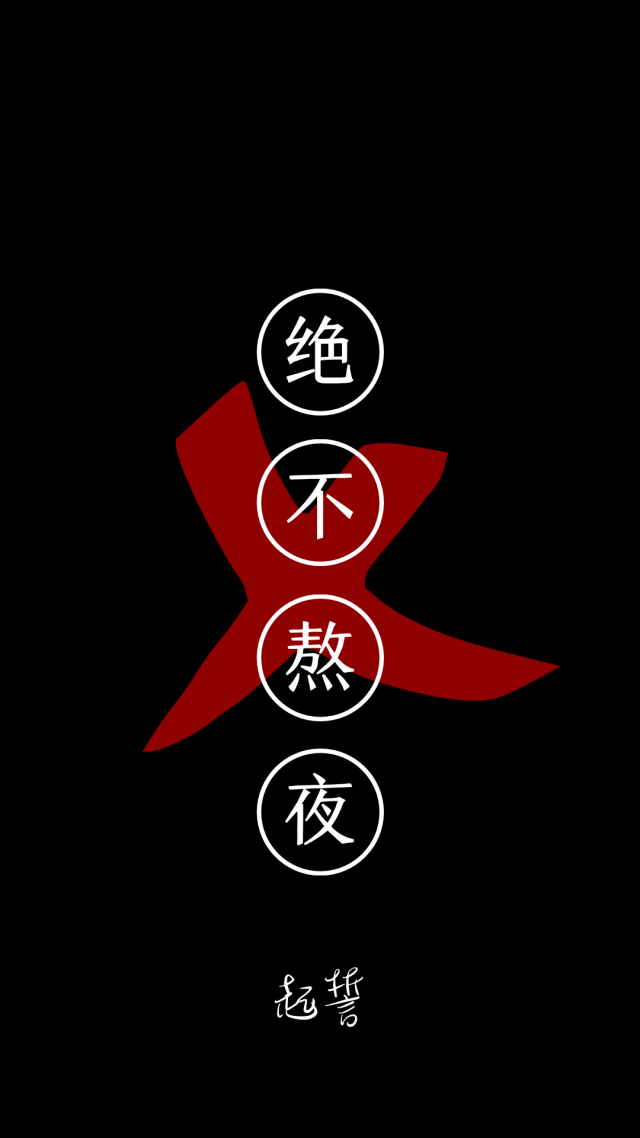 發誓不熬夜