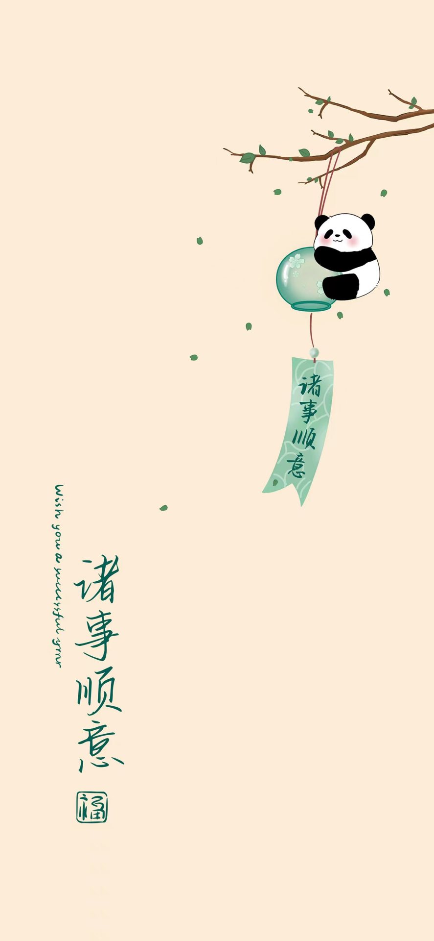 诸事顺意~