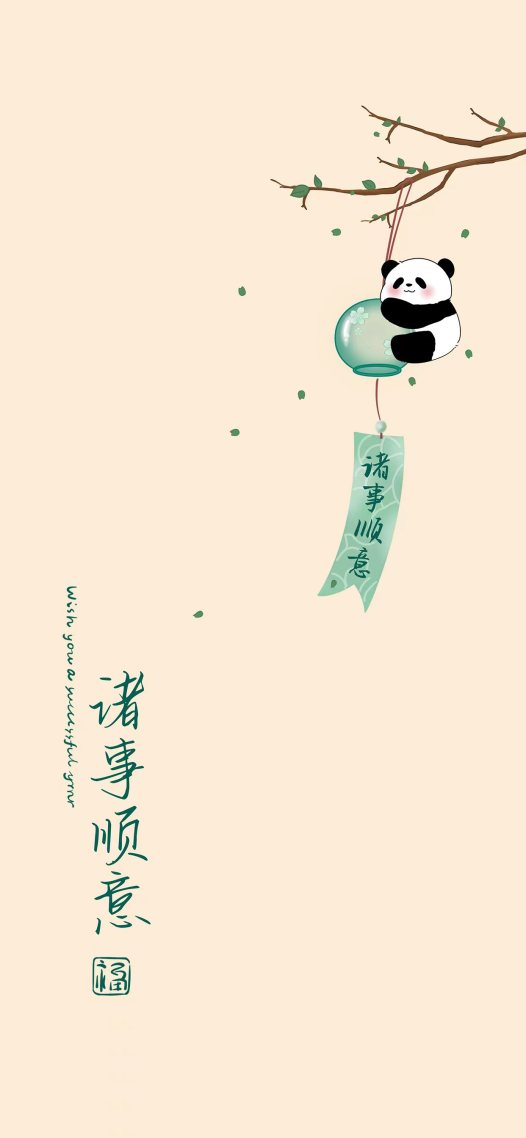 諸事順意~