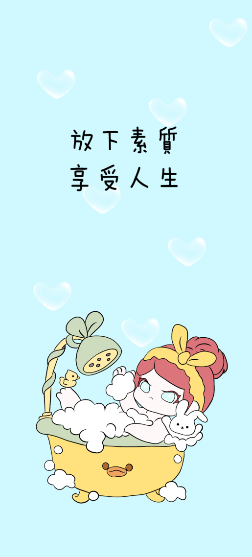享受人生