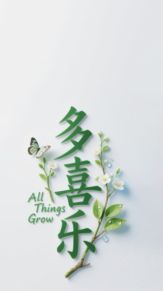 多喜乐
