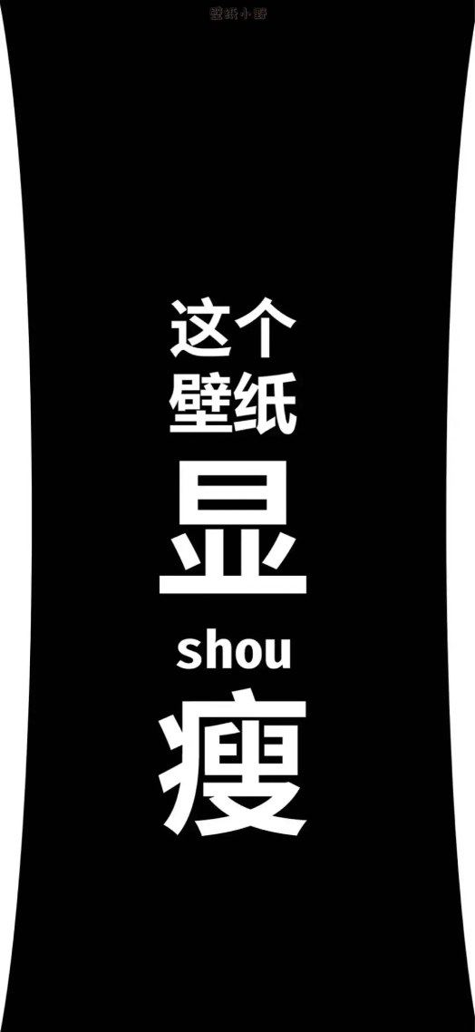 聊天背景图这个壁纸显瘦