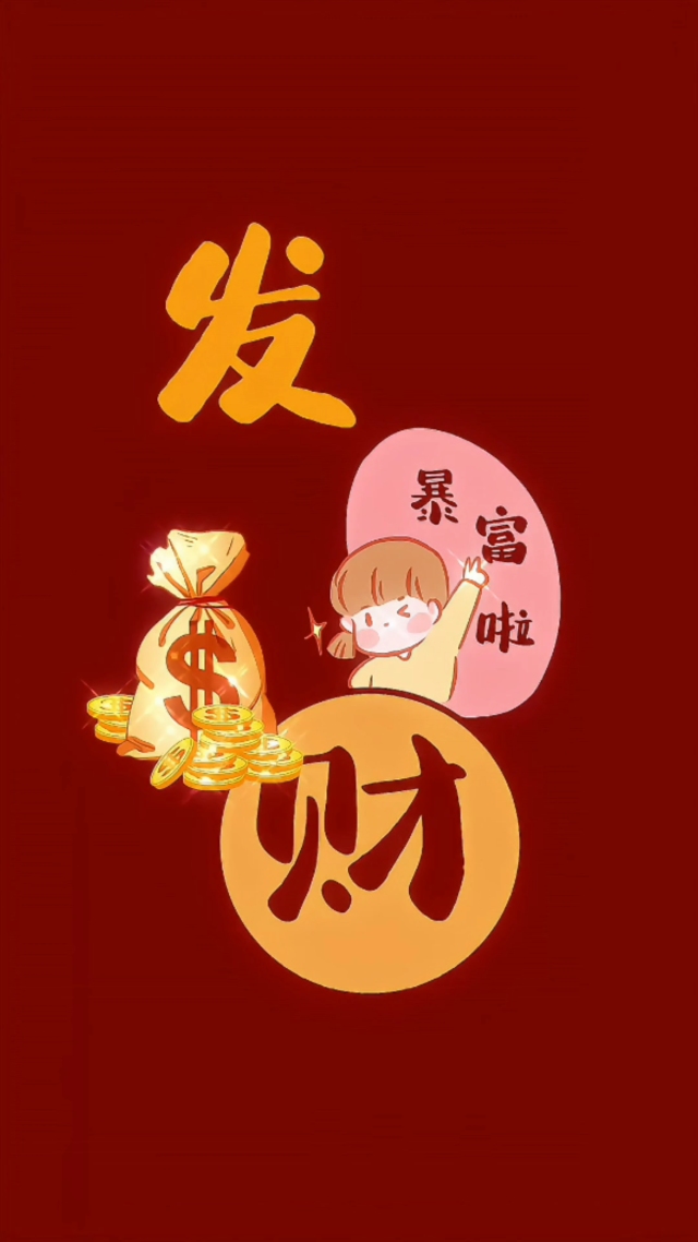 发财啦