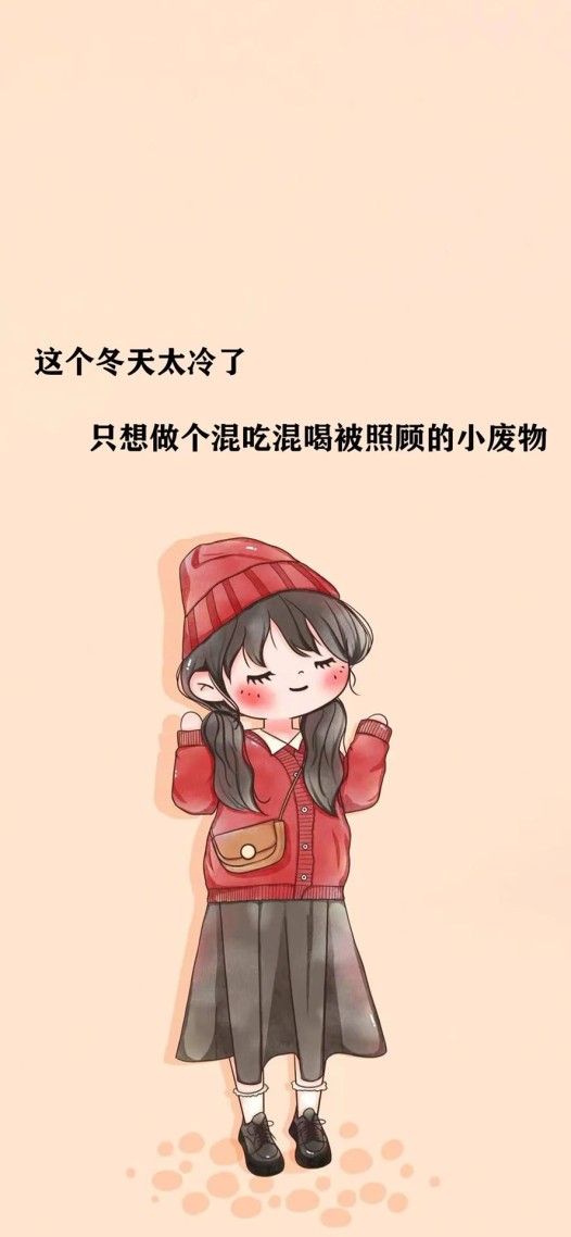 这个冬天太冷了(其他手机静态壁纸) - 其他手机壁纸下载 - 元气壁纸