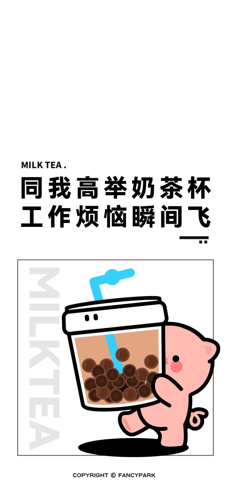 奶茶-打工人文案壁紙