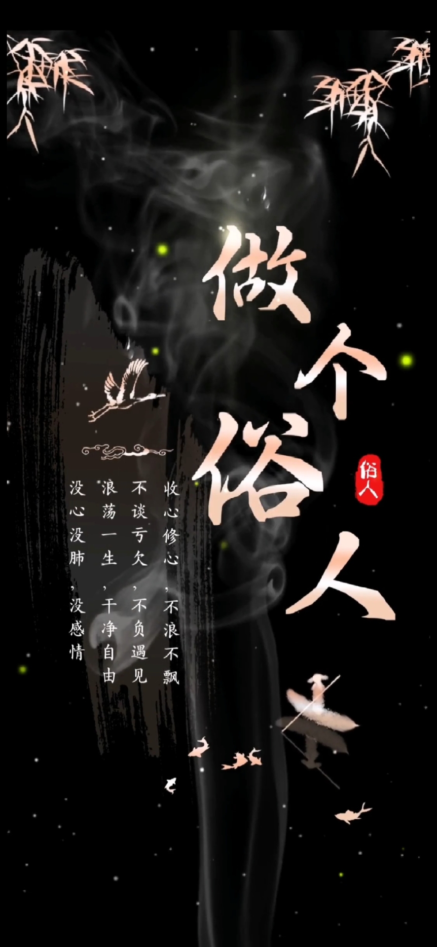 做個俗人