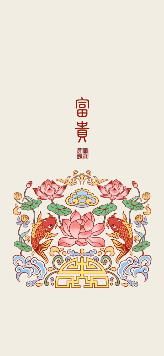 富貴
