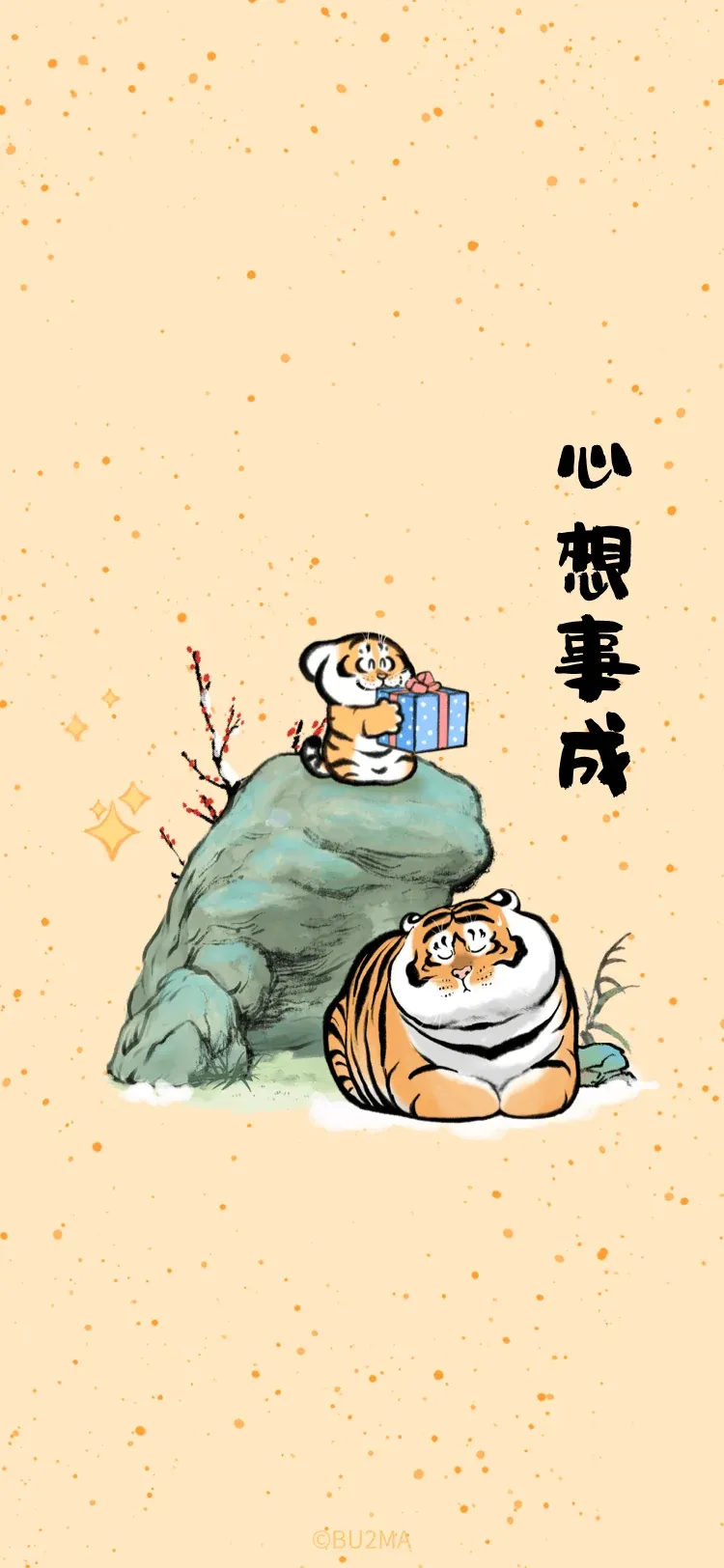心想事成