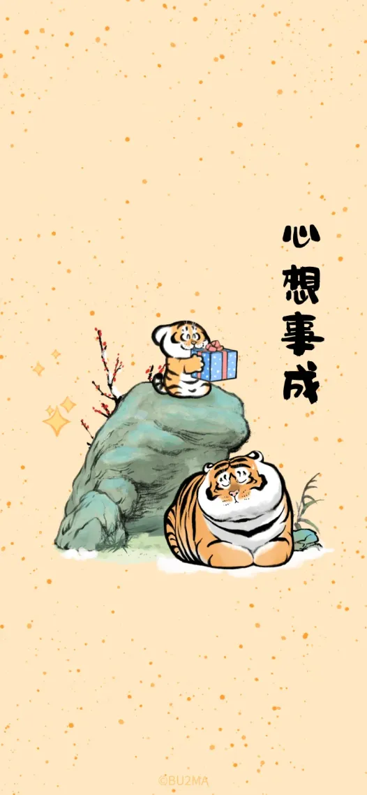 心想事成