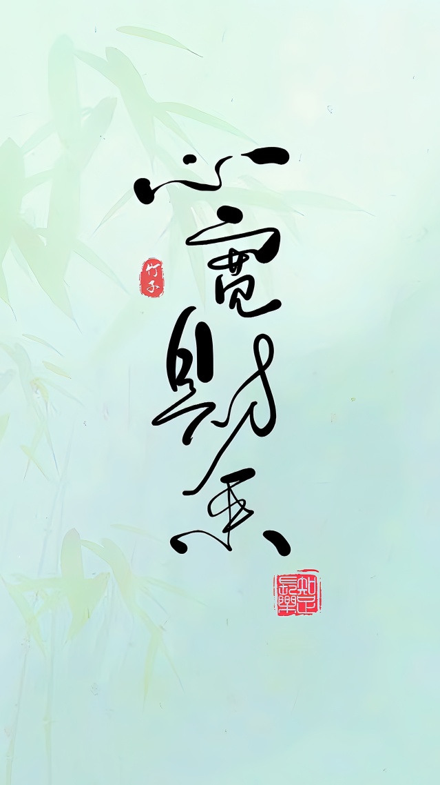 心寬財來