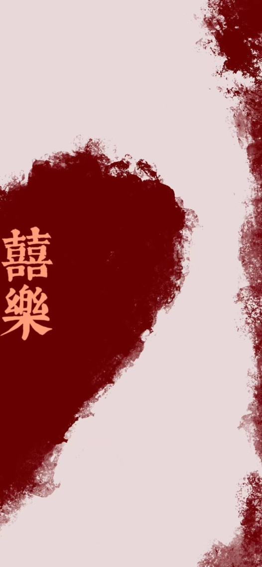 囍樂