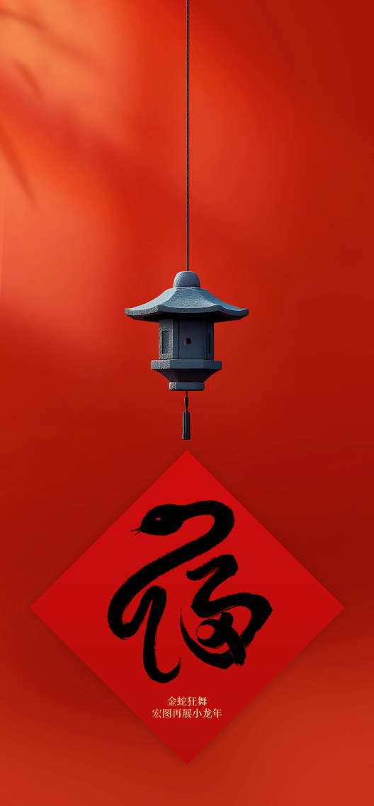蛇年福字