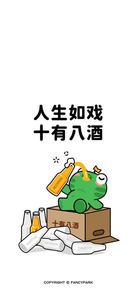 十有八酒-喝酒壁纸