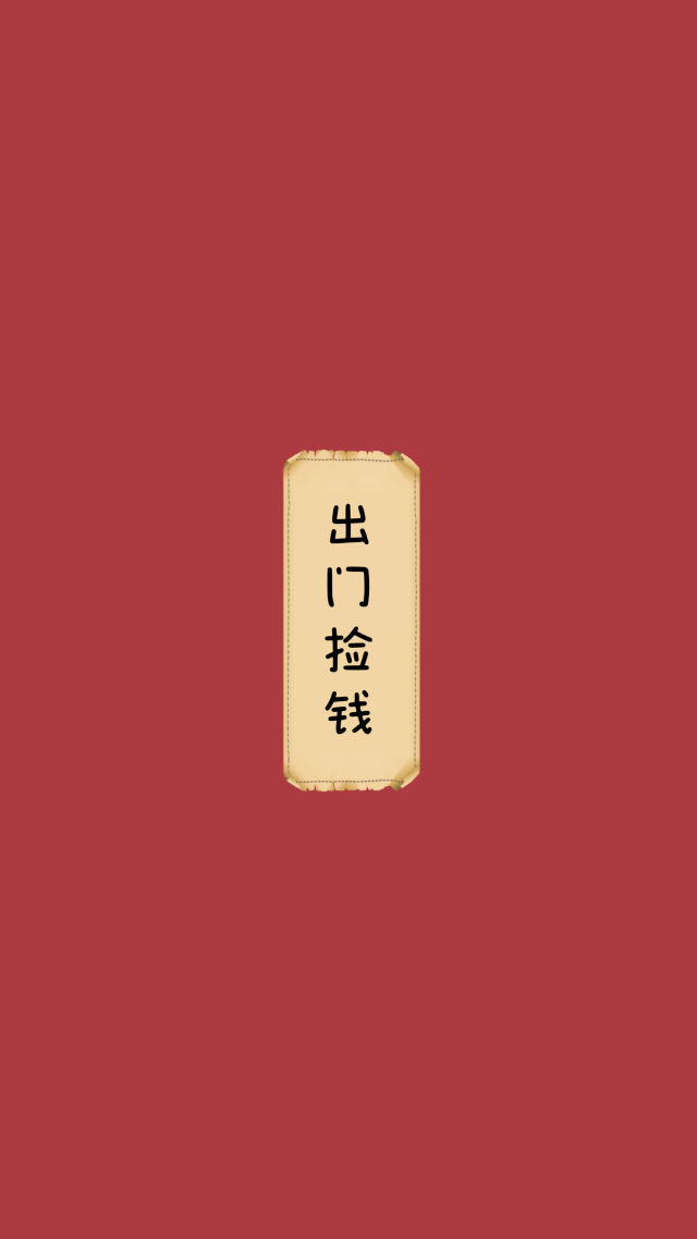 出門撿錢
