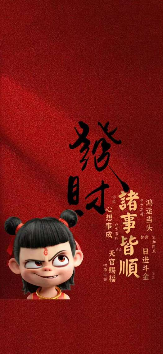 诸事皆顺