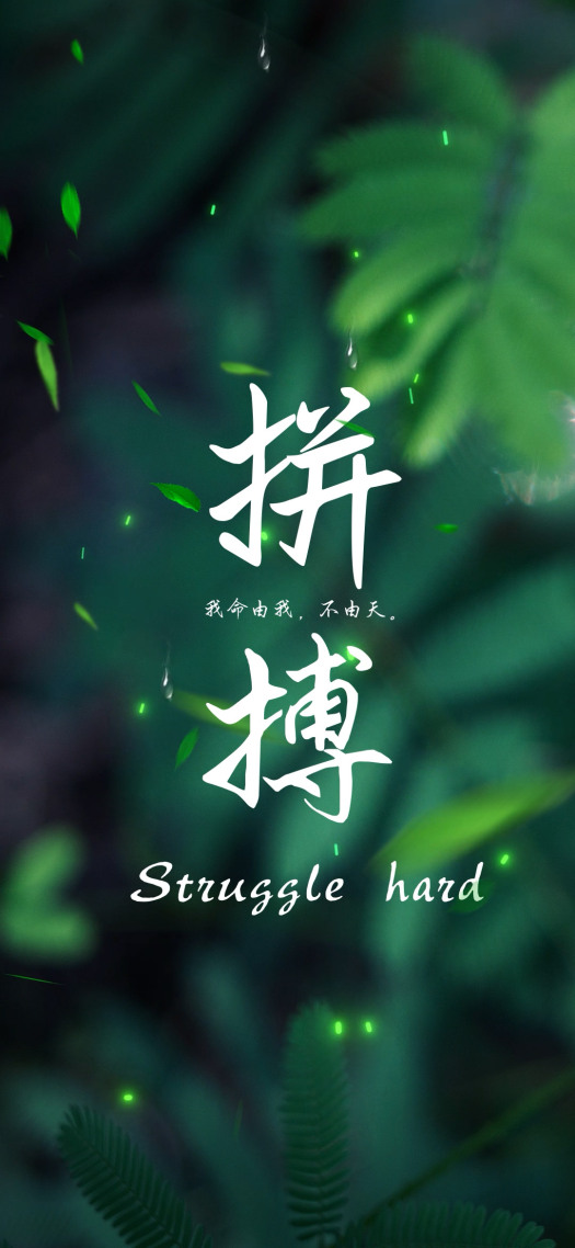 拼搏  綠色清新
