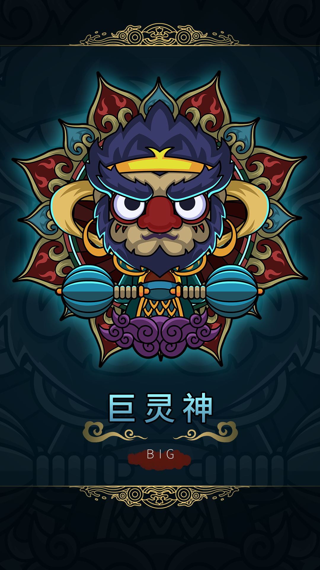 巨靈神