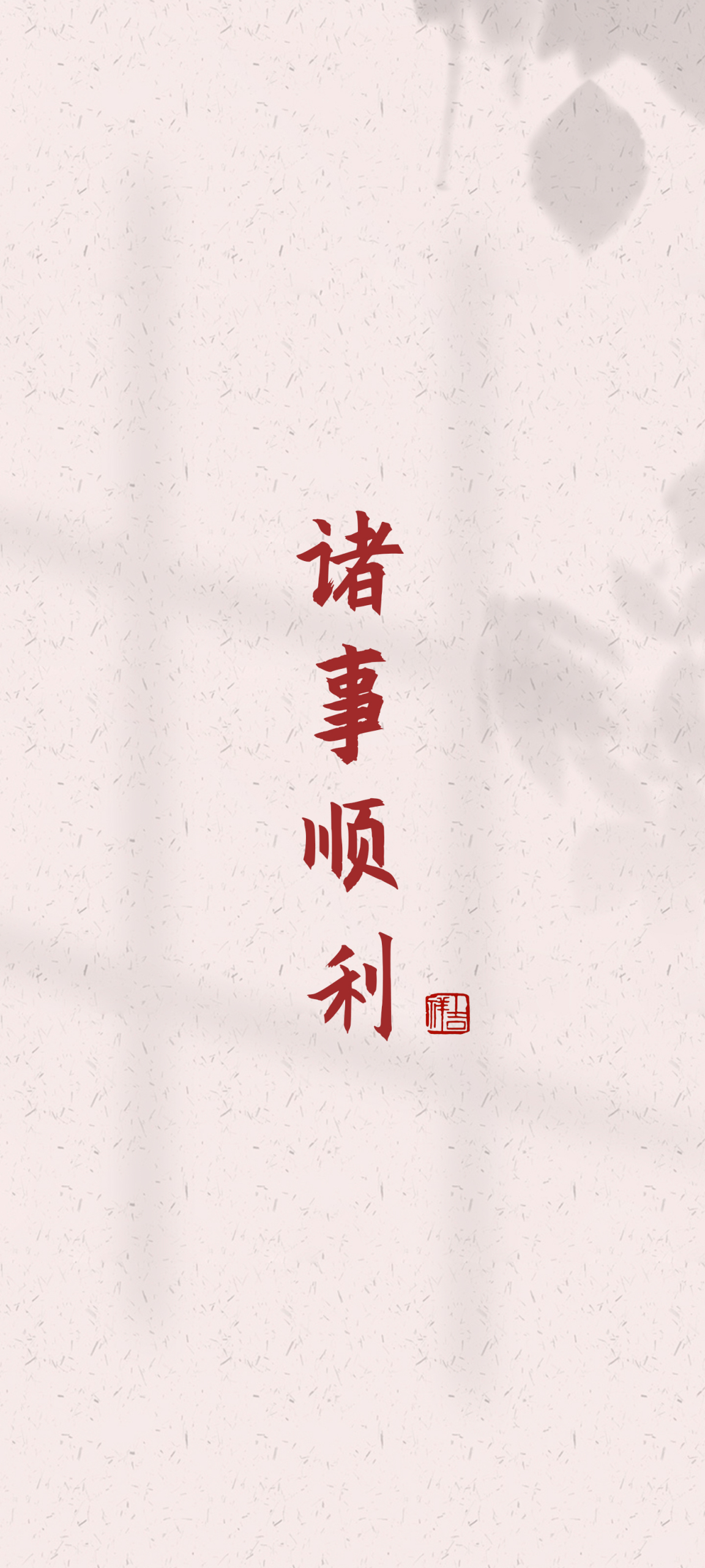 諸事順利
