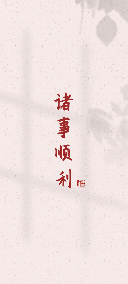 诸事顺利