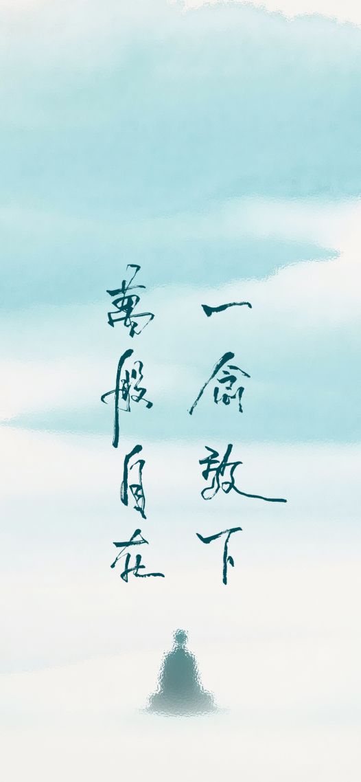 一念放下，万般自在