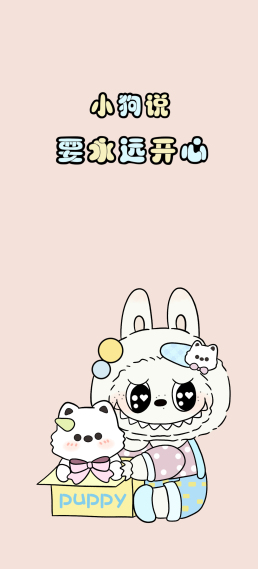 拉布布小狗