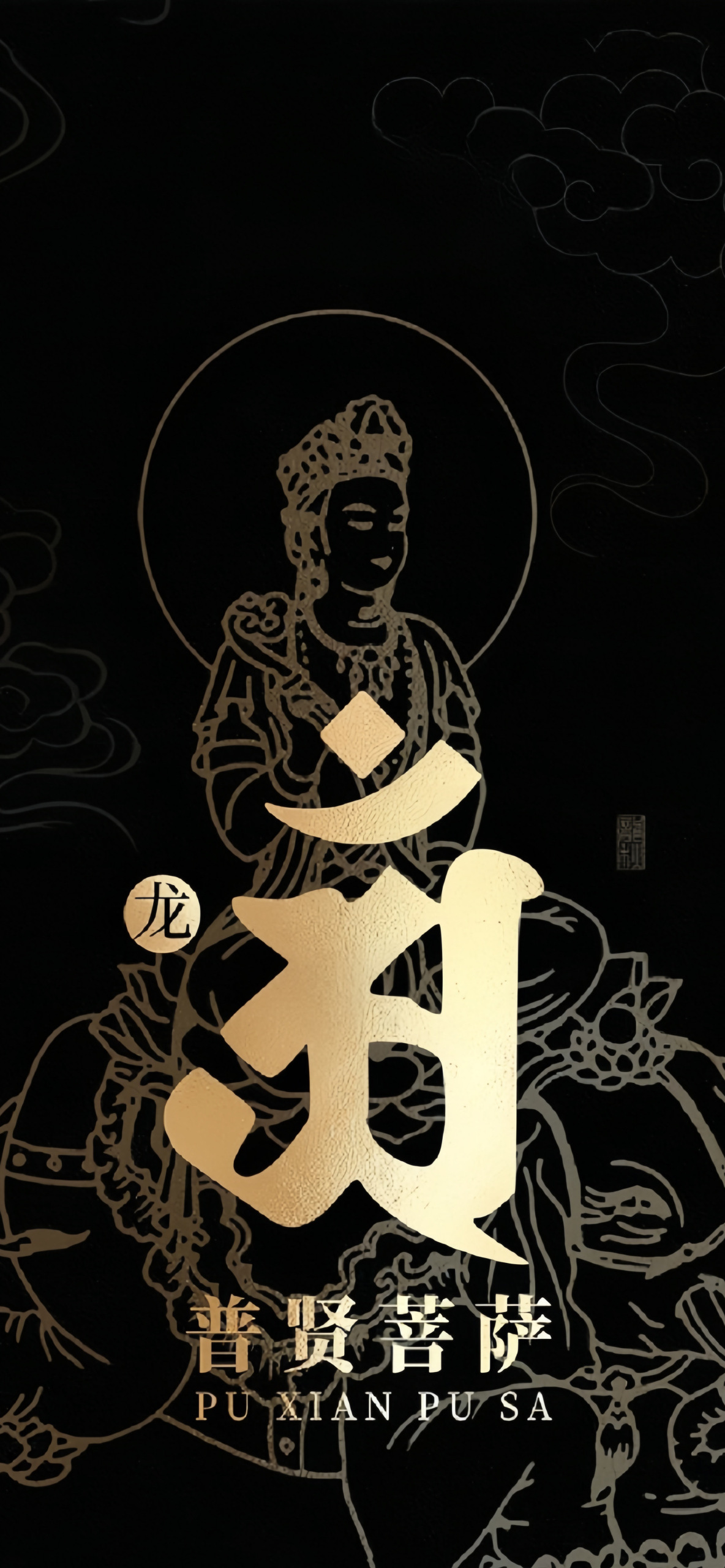 十二生肖守護神、龍、大勢至菩薩