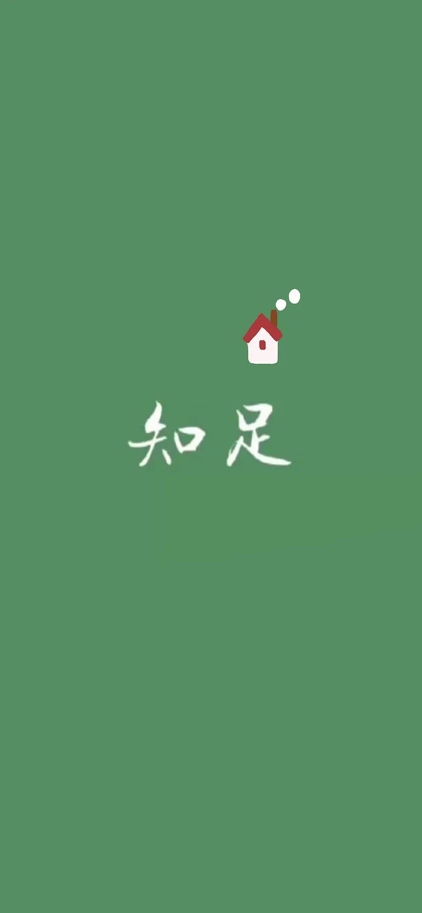 知足
