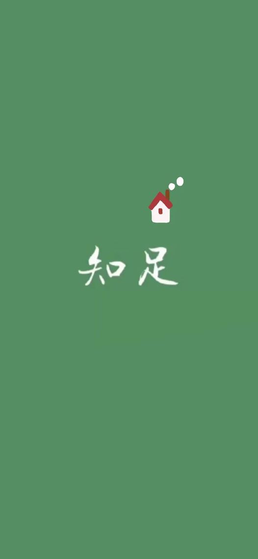 知足