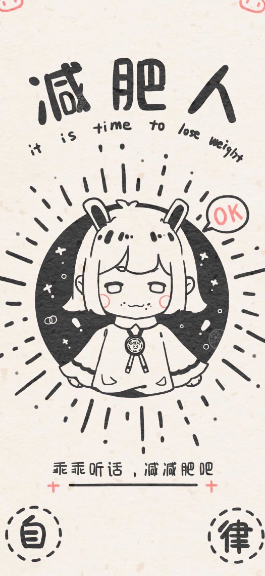 减肥人专用