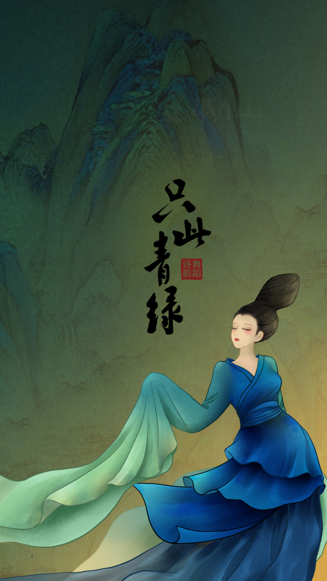 只此青綠（靜態）