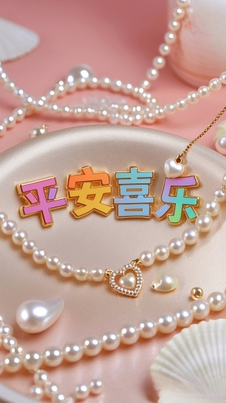 平安喜乐