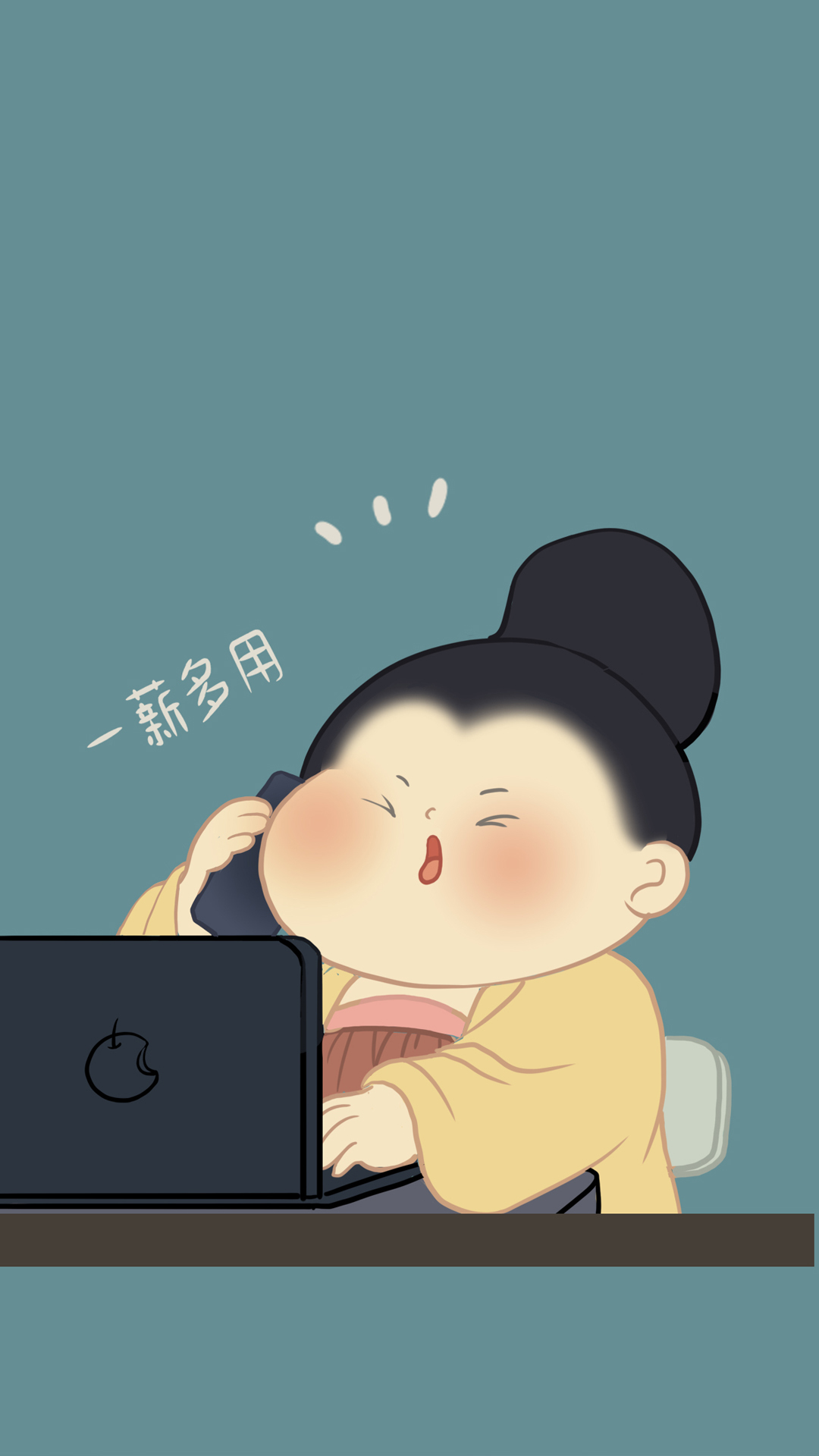 一薪多用氣得冐煙還得忍著