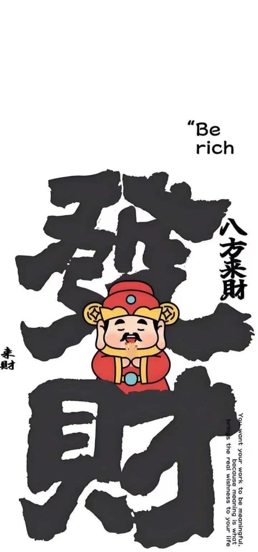 发财