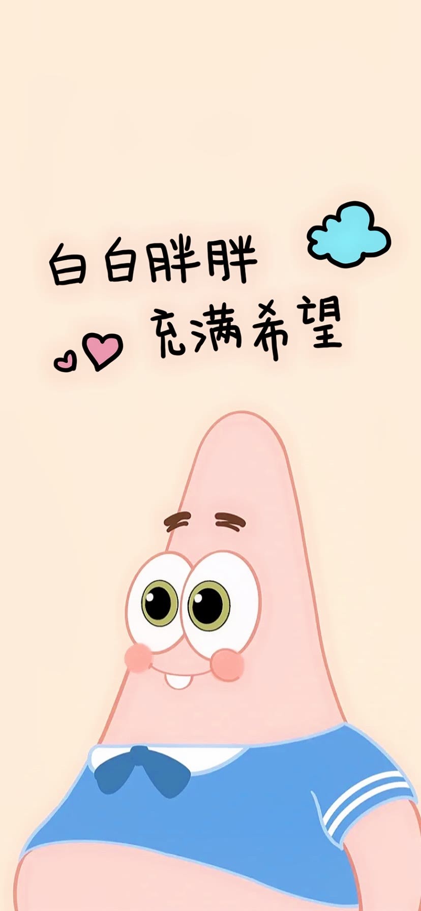 白白胖胖 充满希望