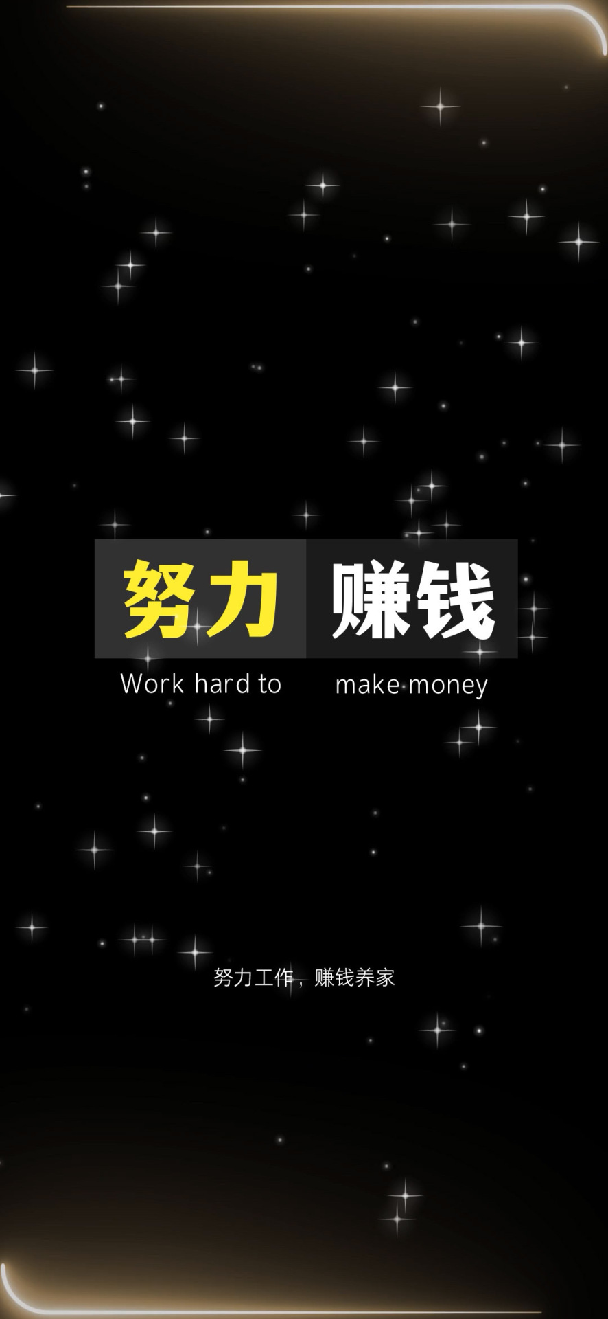 努力賺錢