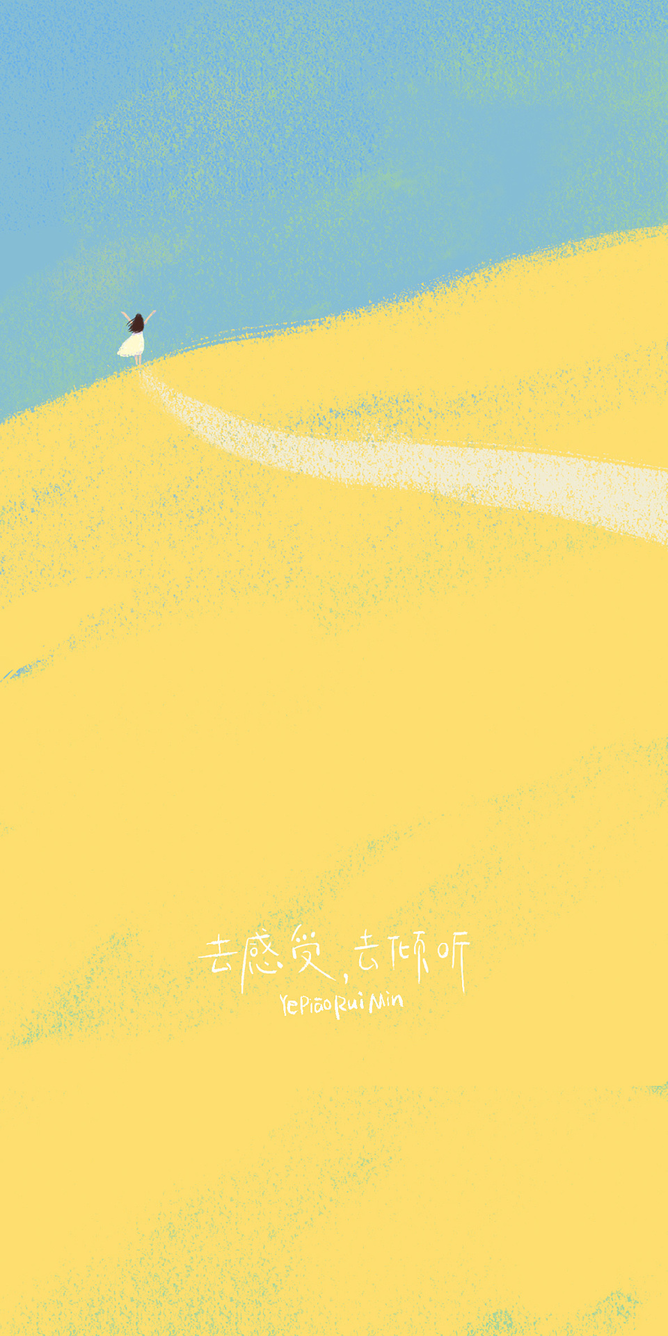 去感受，去傾聽。
