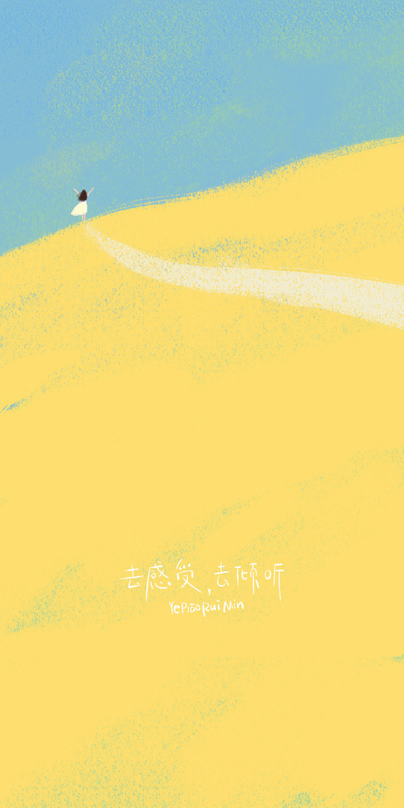 去感受，去傾聽。