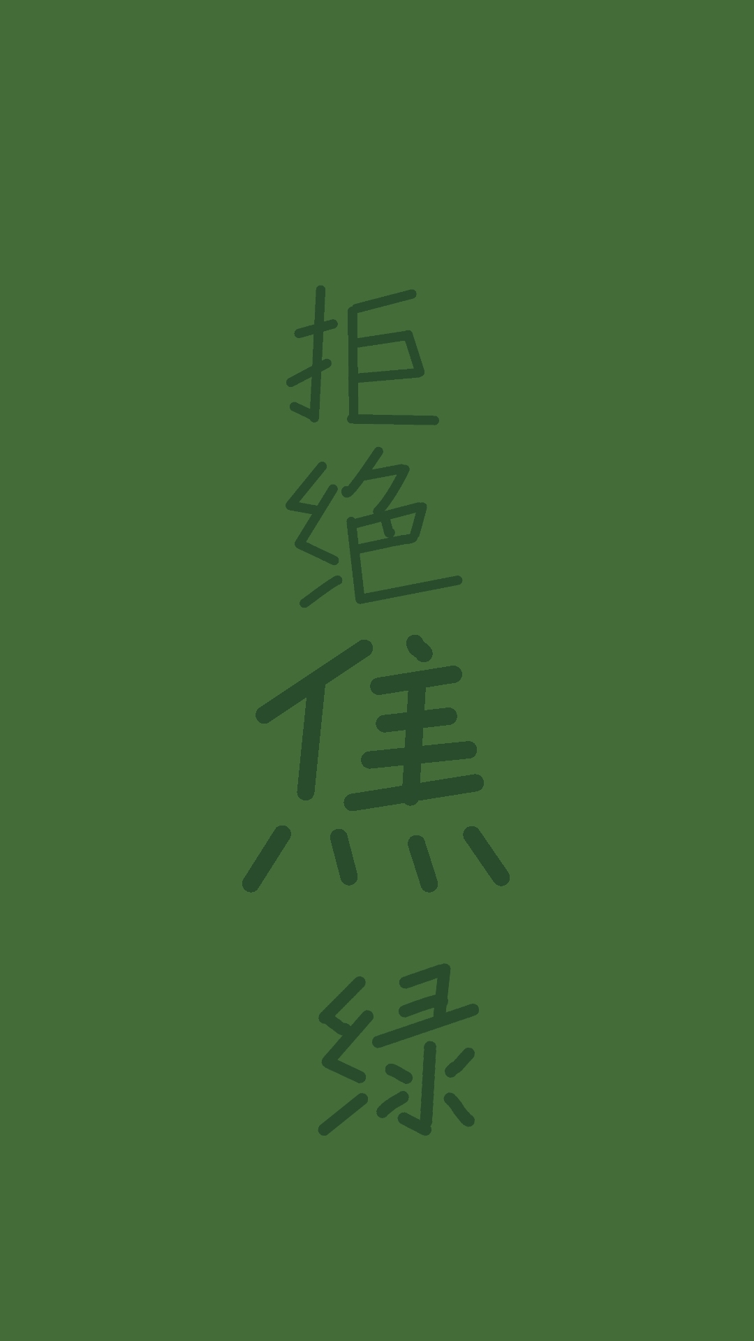 綠色