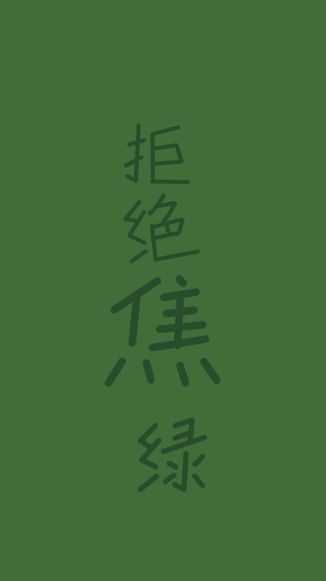 绿色