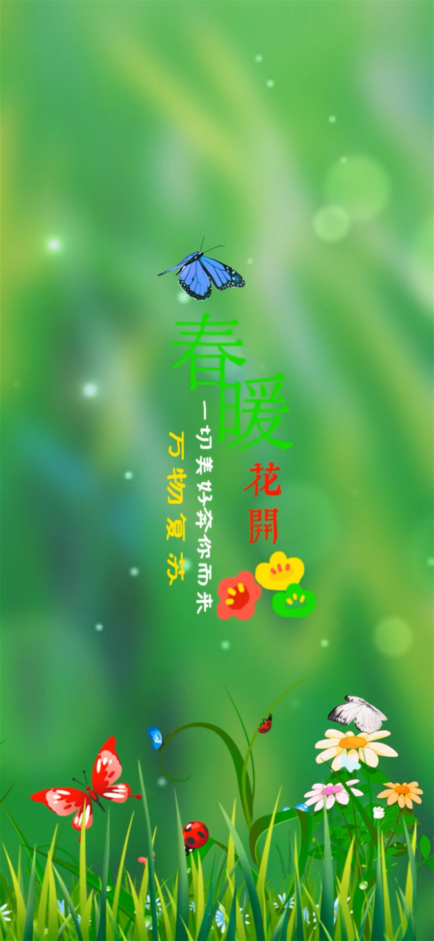 春暖花开