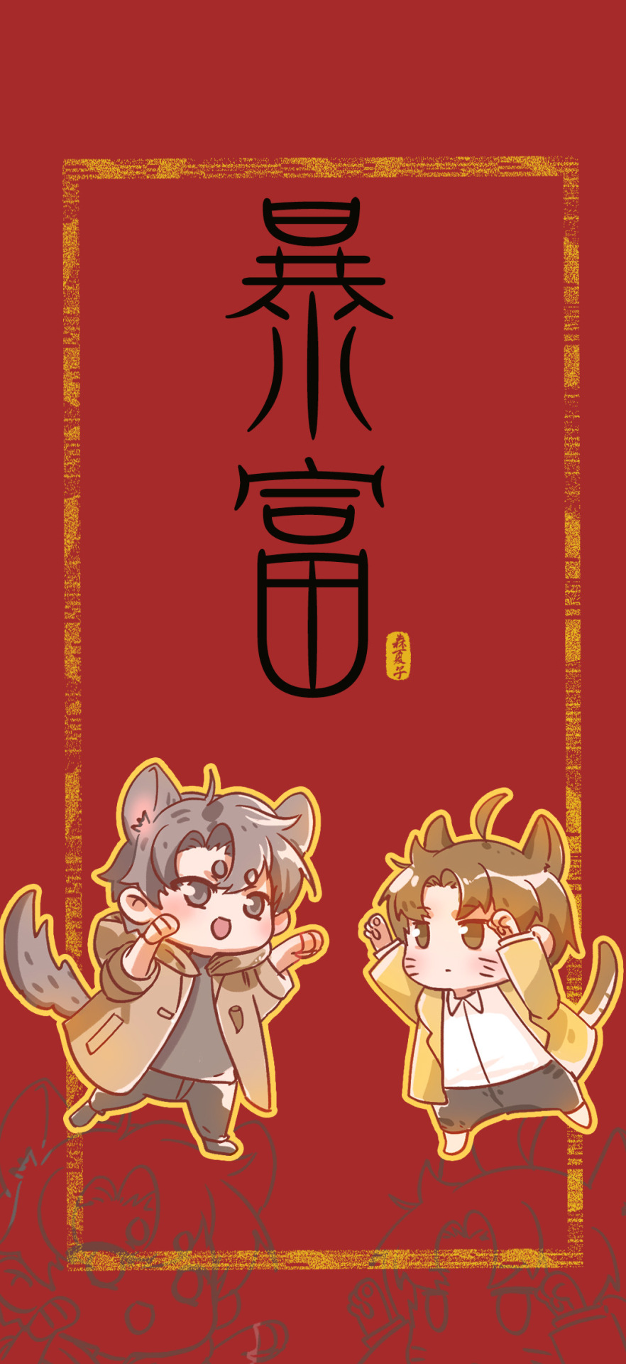 暴富q版小人