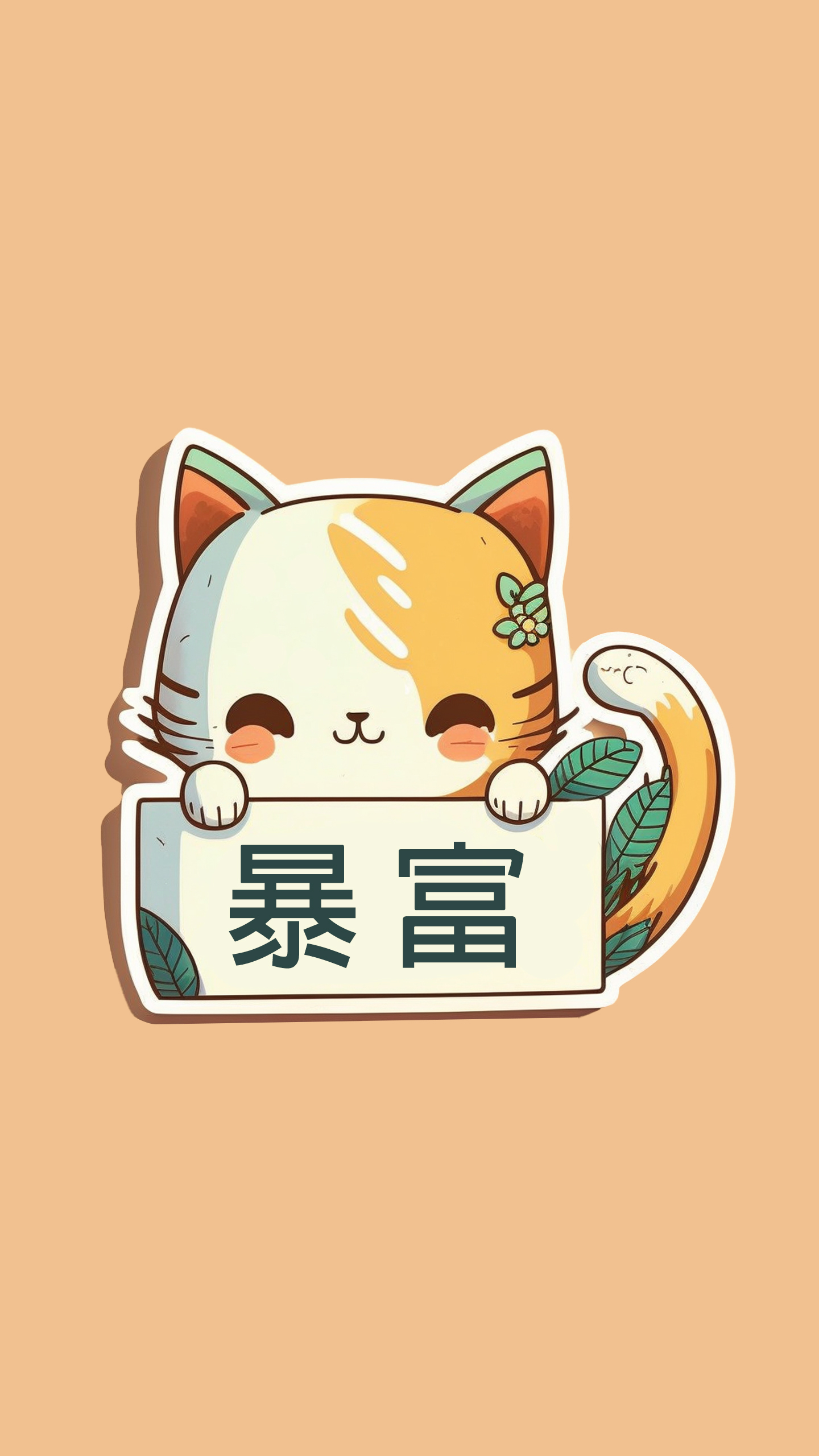 可愛暴富