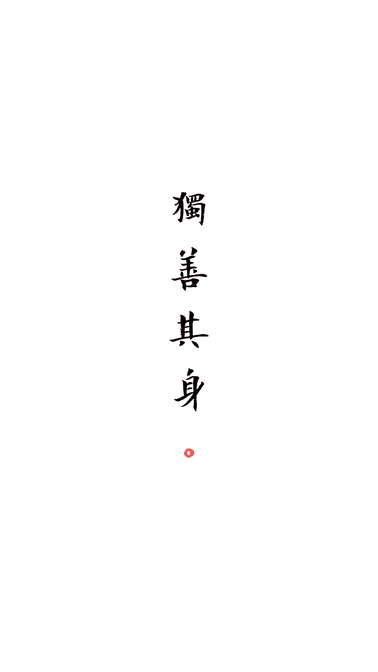 獨善其身