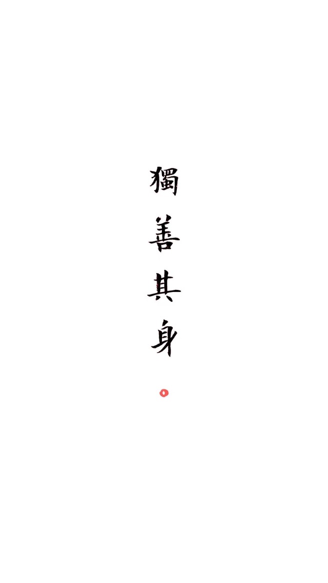 独善其身