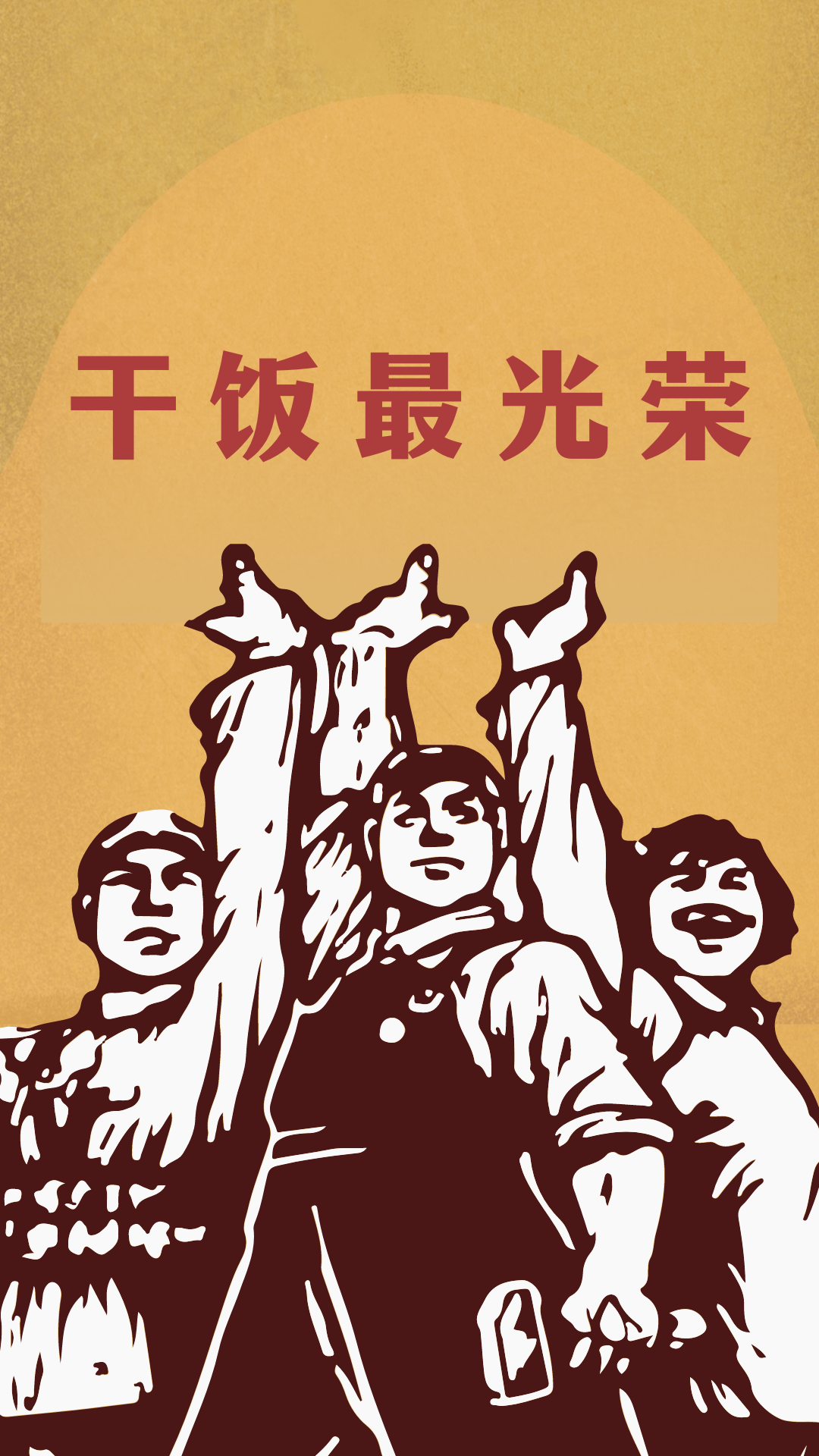 乾飯最光榮