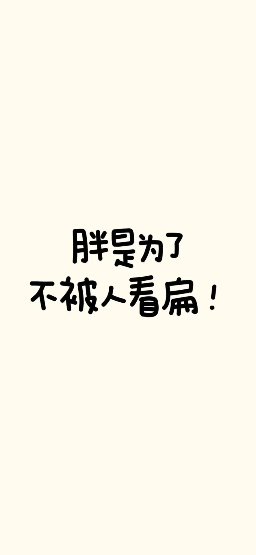 胖