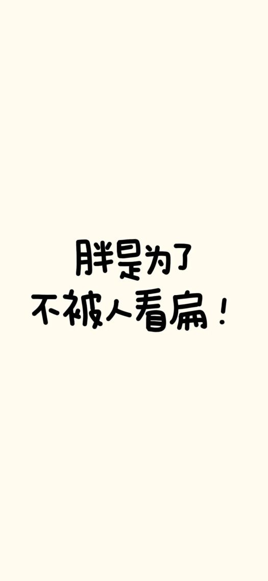 胖