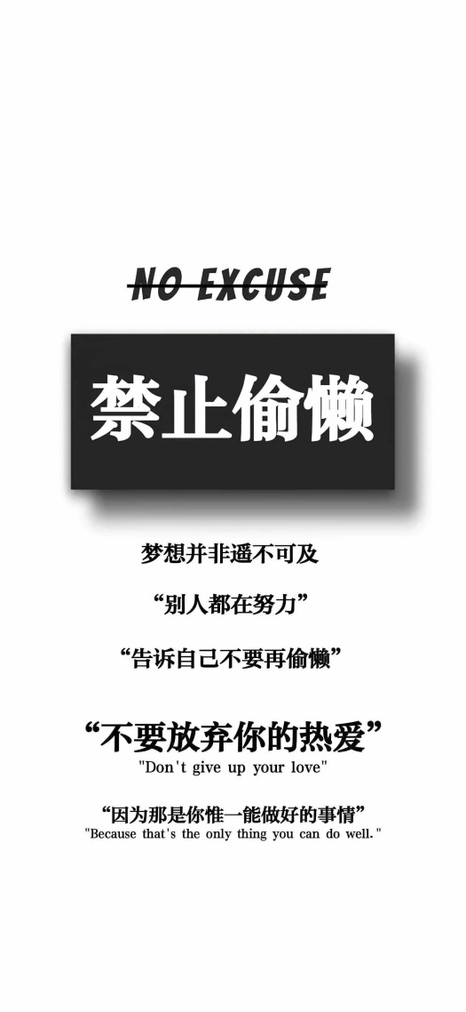 禁止偷懒