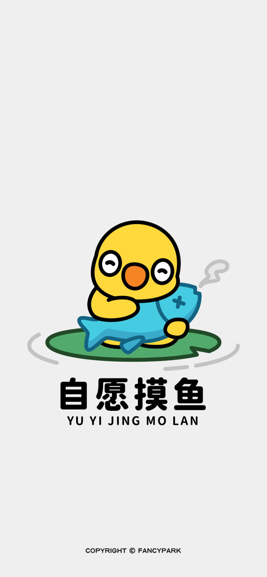 自願摸魚-打工人壁紙